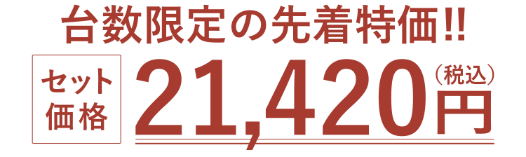 台数限定の先着特価!!