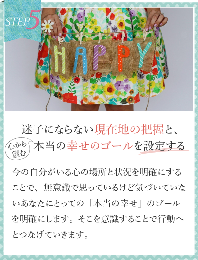 迷子にならない現在地の把握と、心から望む本当の幸せのゴールを設定する