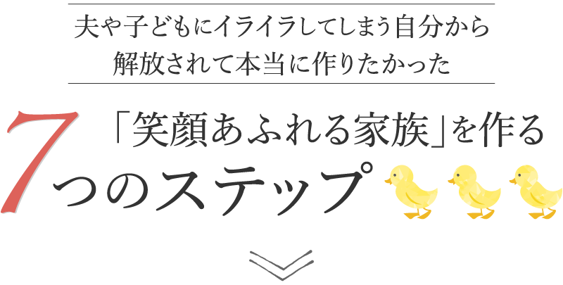 笑顔あふれる家族を作る7つのステップ