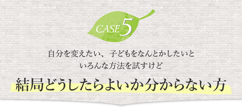 悩んでいて何とかしたいと思っている方