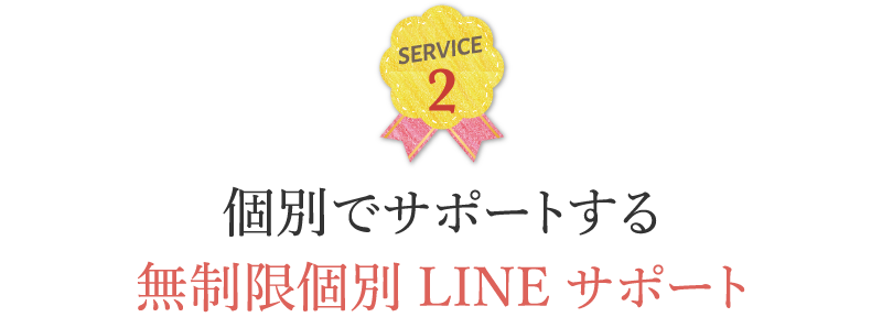 個別でサポートする無制限個別LINEサポート