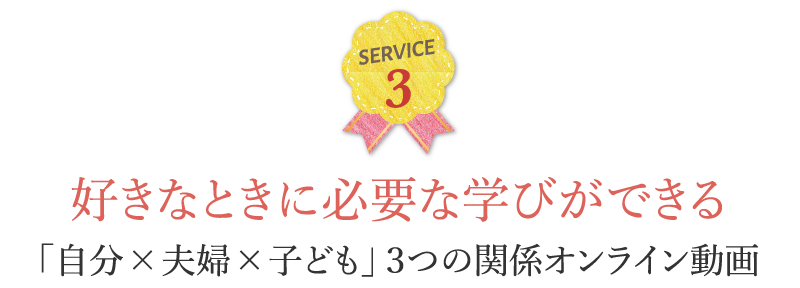 好きな時に必要な学びができる「自分×夫婦×子ども」3つの関係オンライン動画