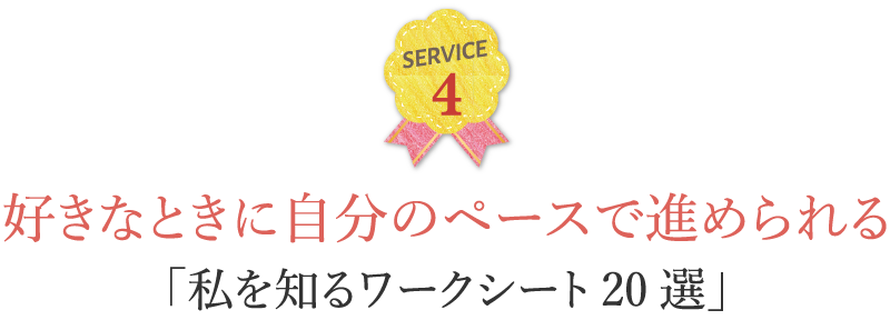 好きな時に自分のペースで進められる「私を知るワークシート２０選」