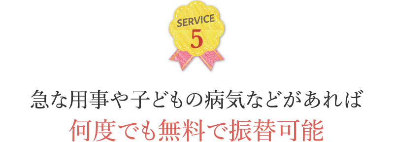 急な用事や子どもの病気などがあれば何度でも無料で振替可能