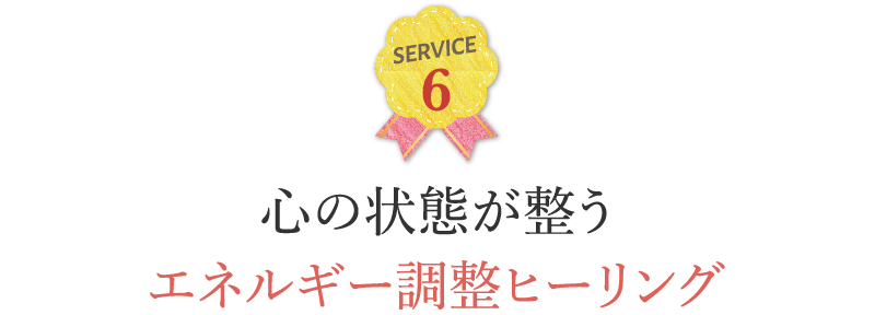 心の状態が整うエネルギー調整ヒーリング