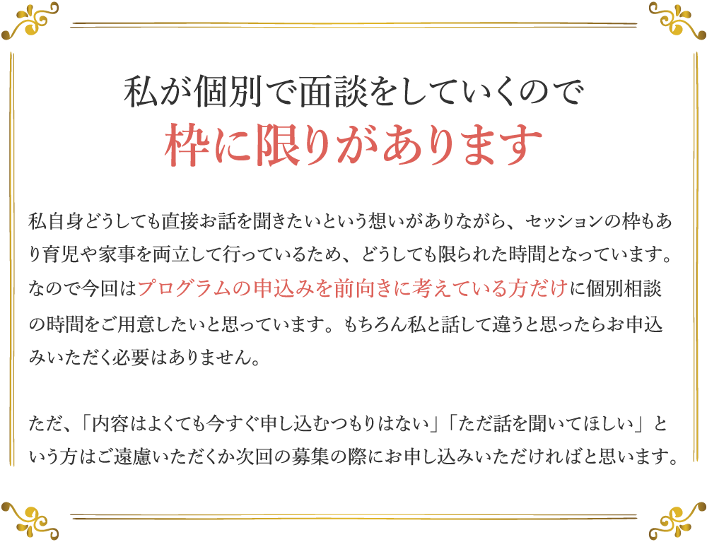 私が個別で面談をしていくので枠に限りがあります