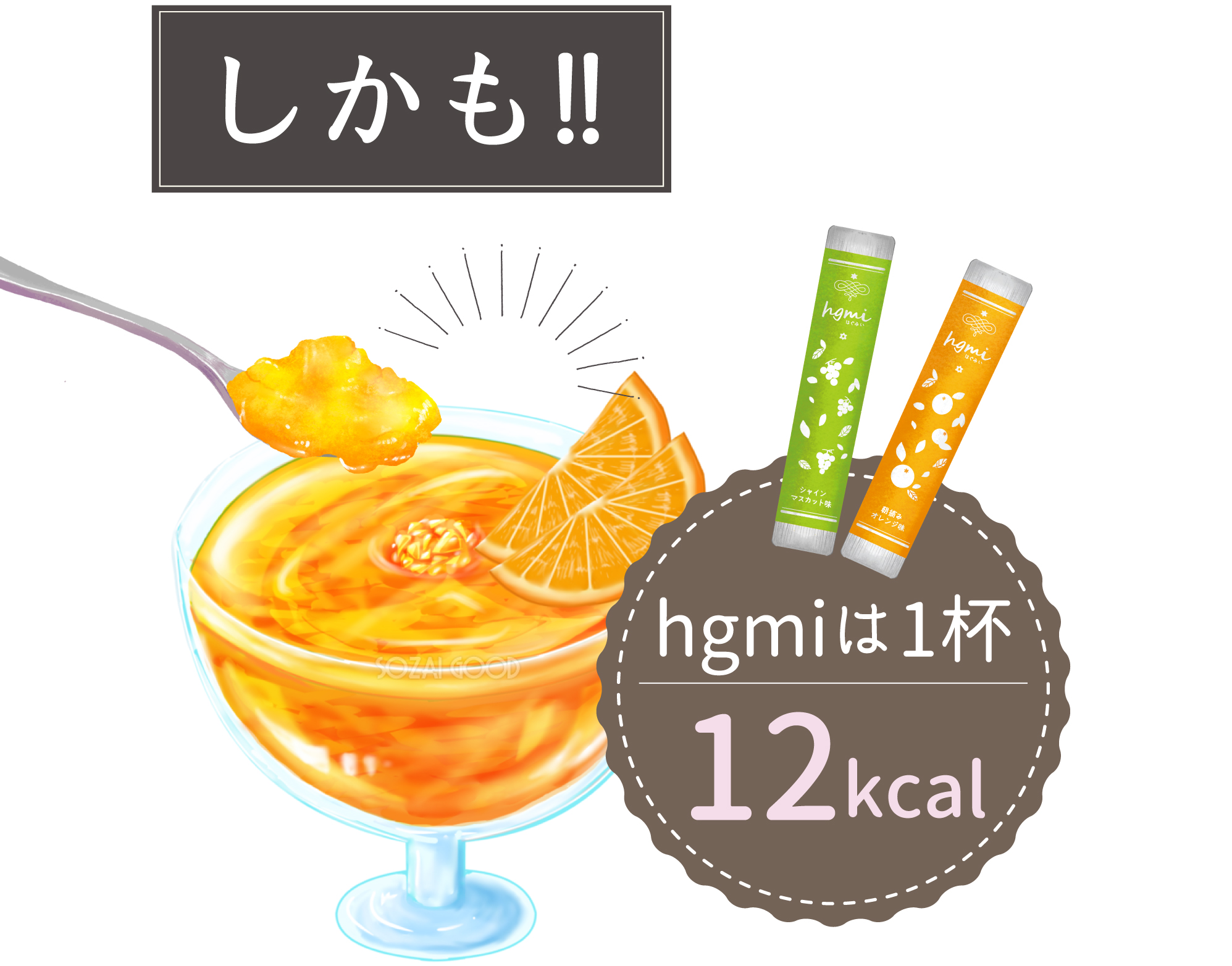 しかも!!hgmi1杯12kcal