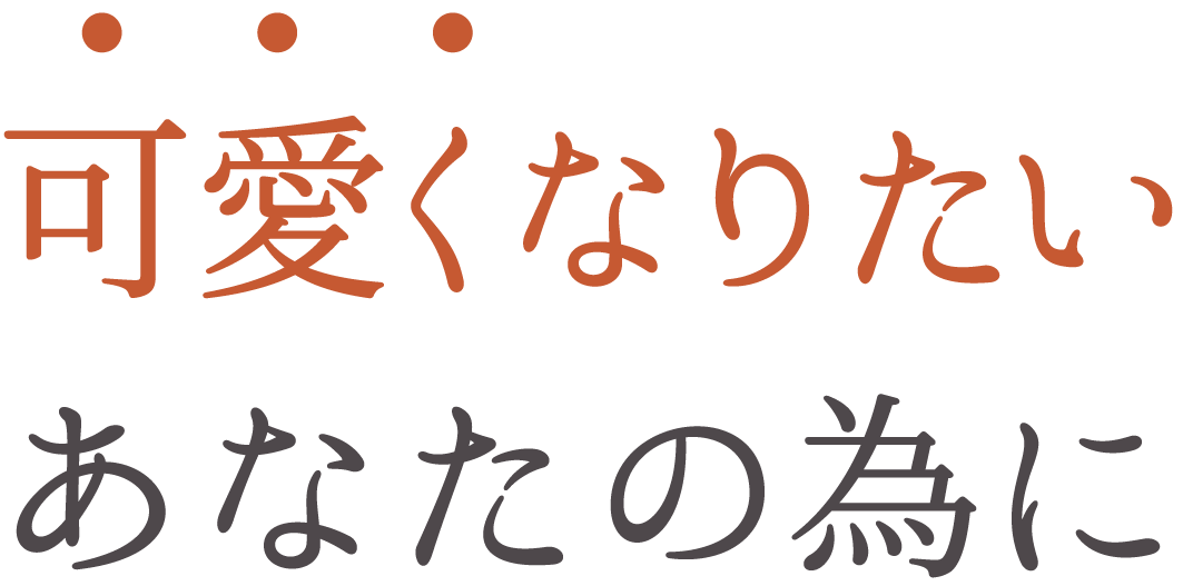 可愛くなりたいあなたの為に