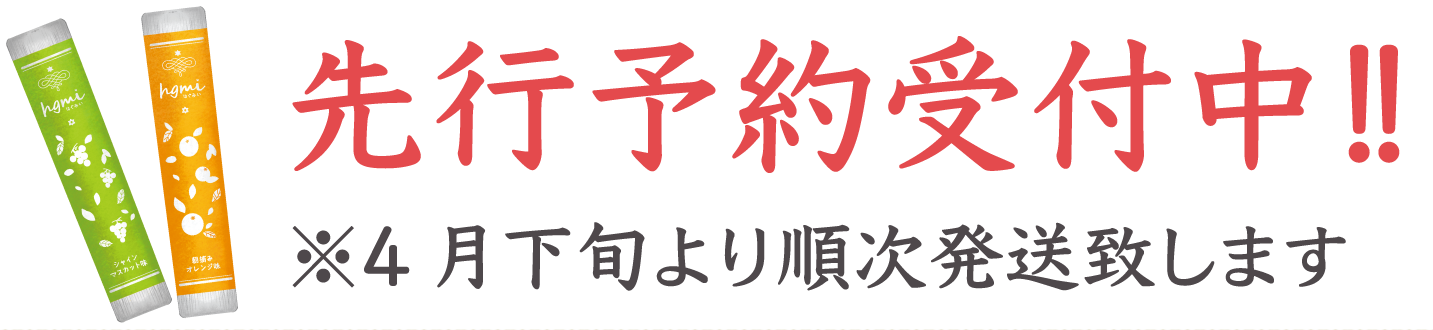 先行予約受付中!!