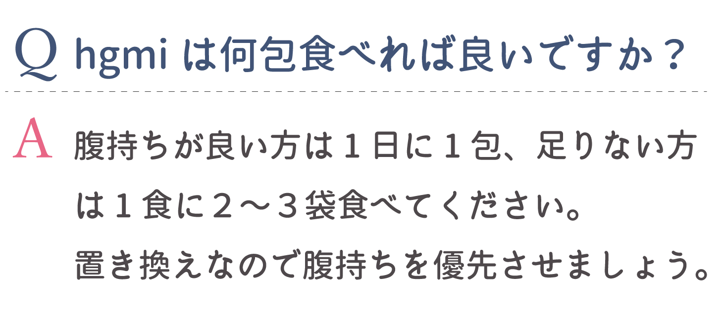 hgmiは何包食べれば良いですか？