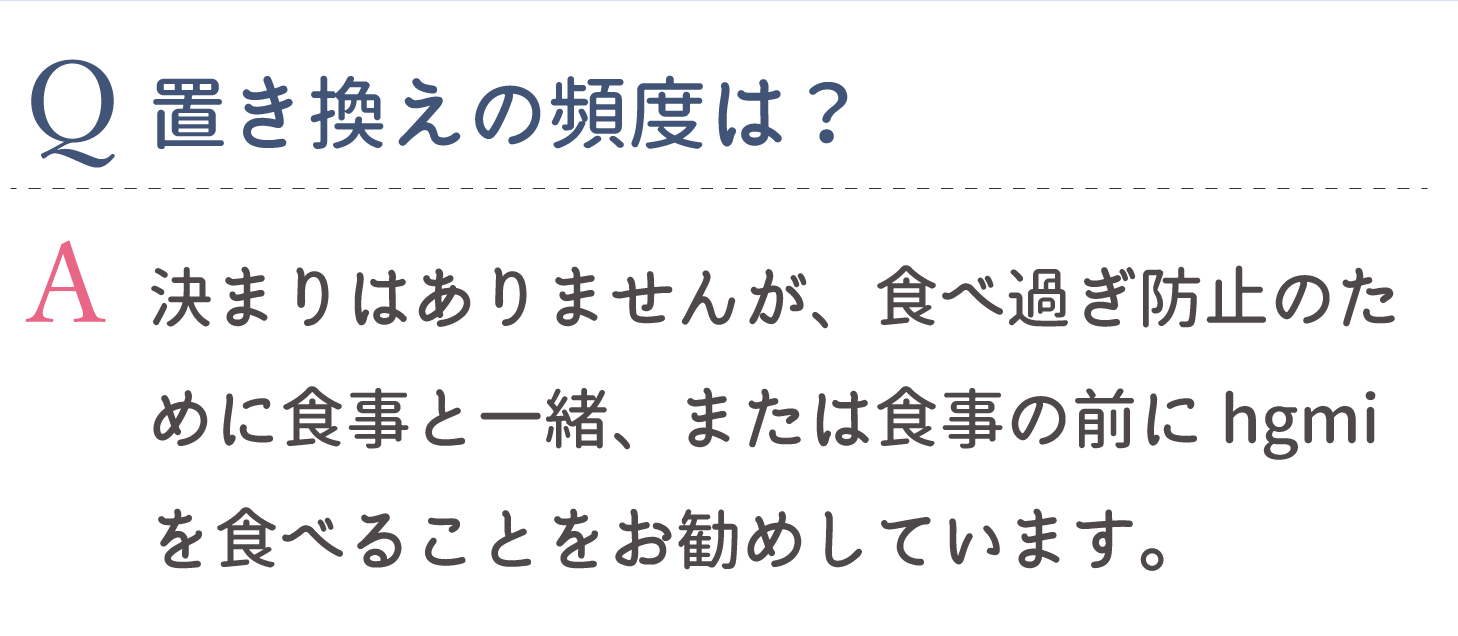 置き換えの頻度は？