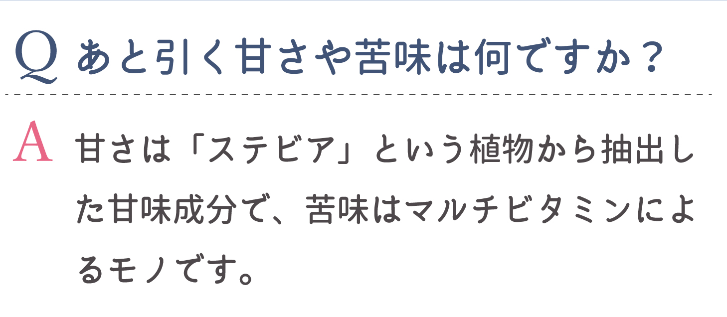 あと引く甘さや苦味は何ですか？