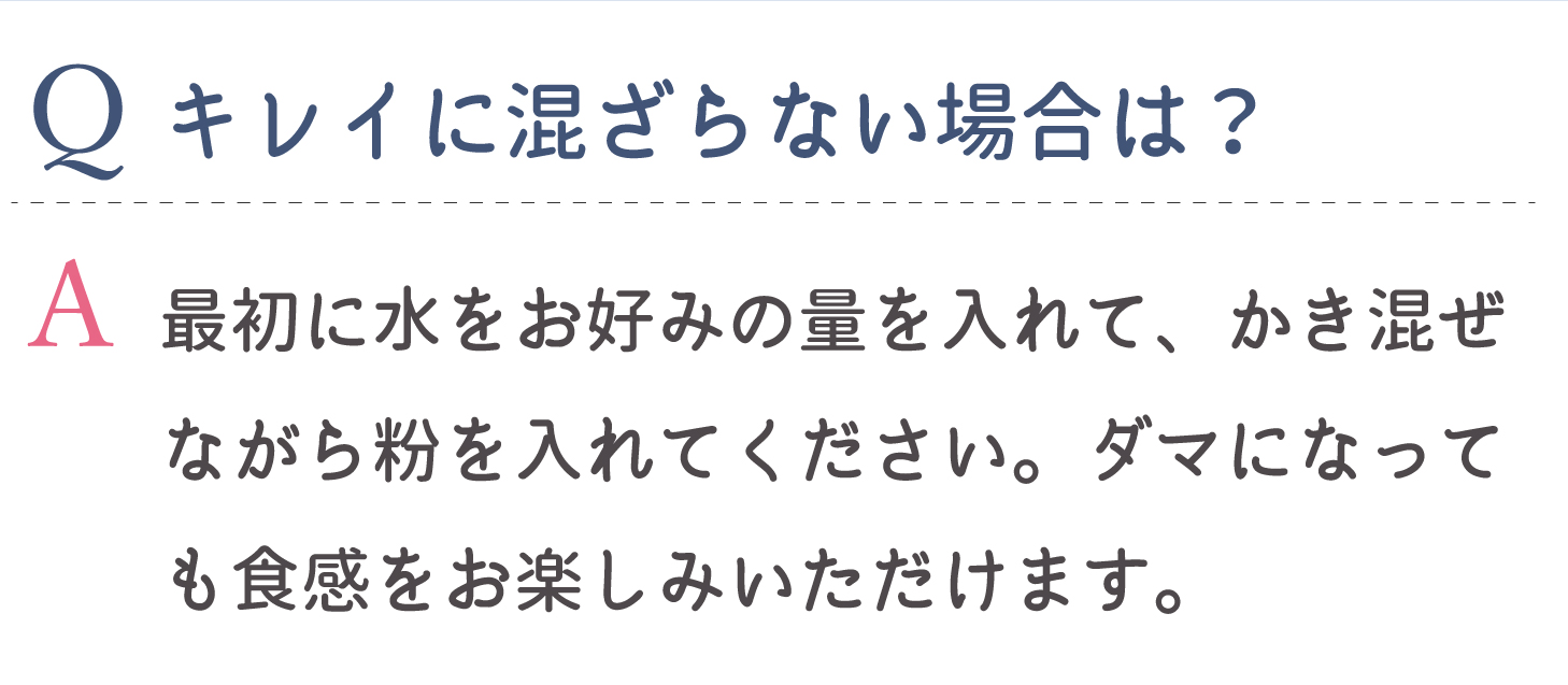 キレイに混ざらない場合は？