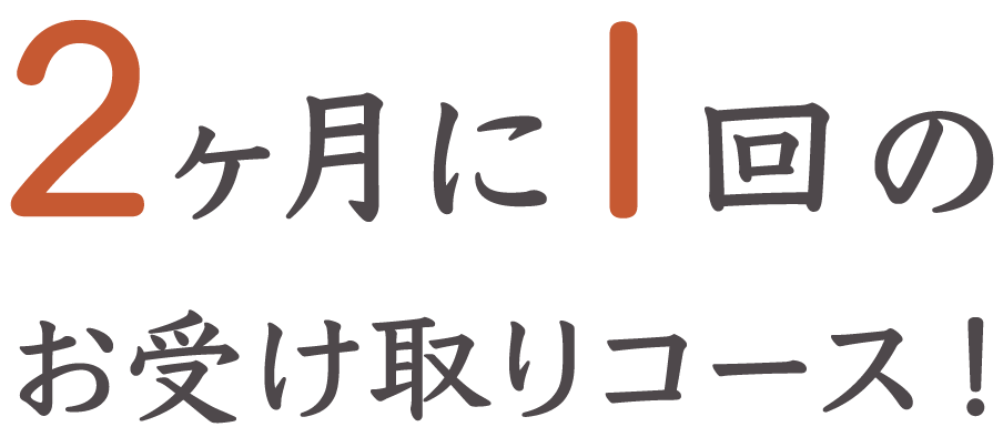 2ヶ月に1回のお受け取りコース