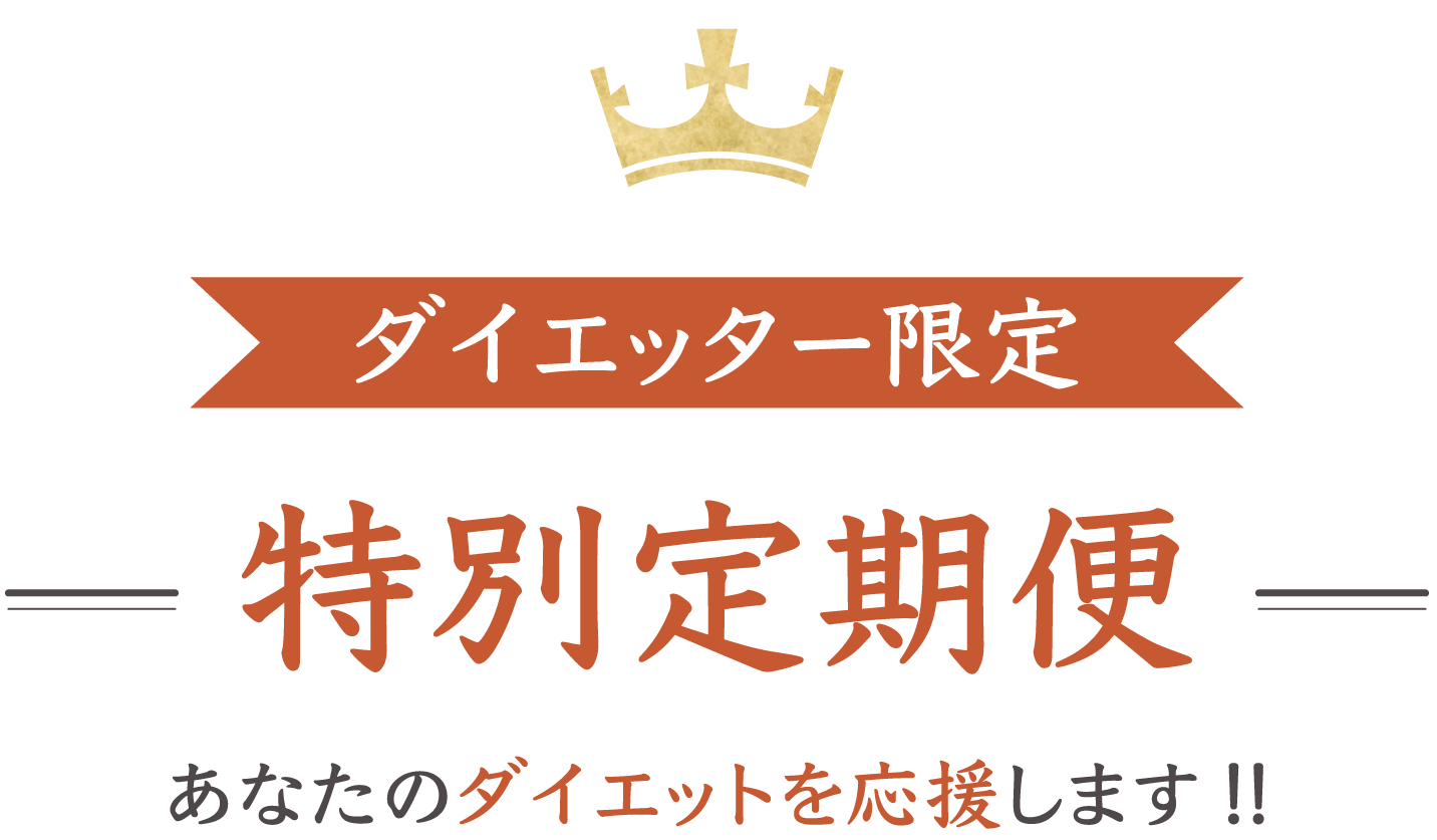 ダイエッタ限定 特別定期便 あなたのダイエットを応援します!!