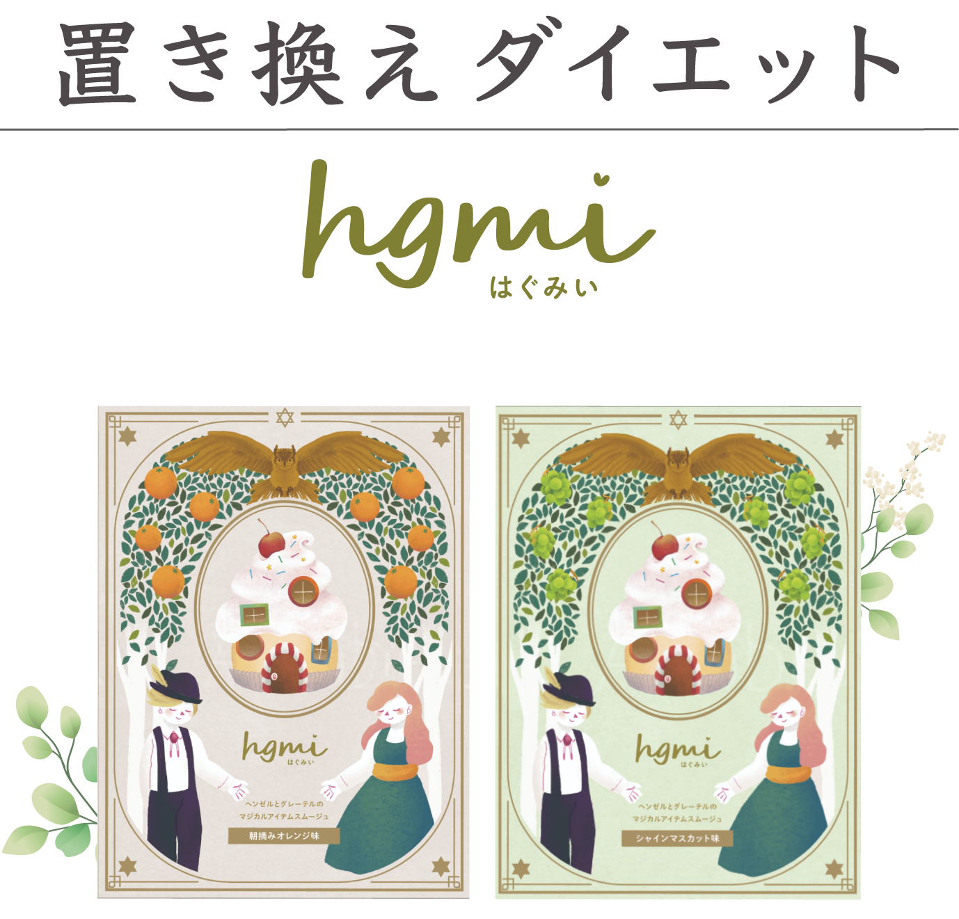 置き換えダイエット hgmiはぐみい