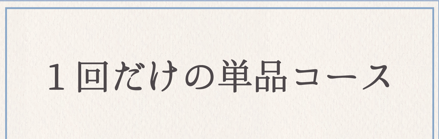 一回だけの単品コース