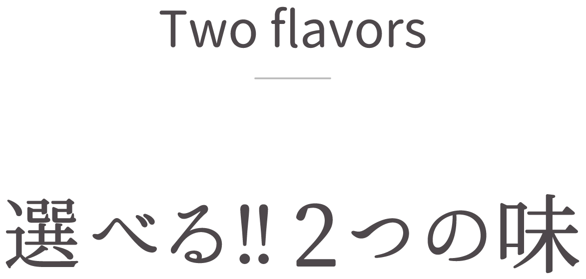 選べる!!2つの味