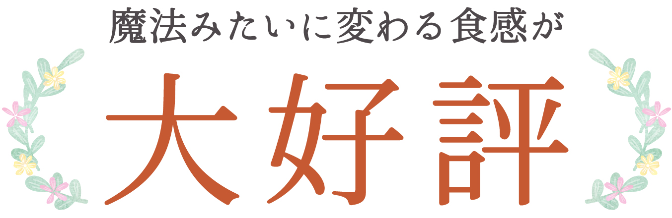 魔法みたいに変わる食感が大好評