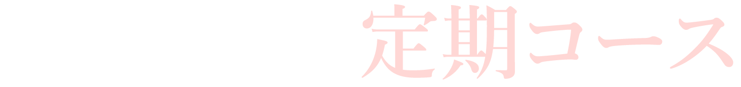 お得な定期コース