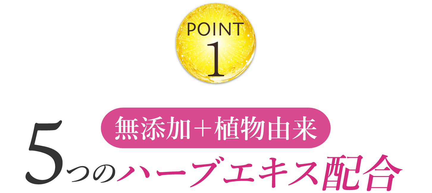 無添加＋植物由来 5つのハーブエキス配合