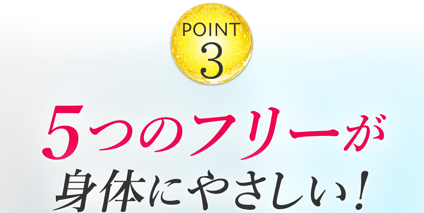 5つのフリーが身体に優しい!