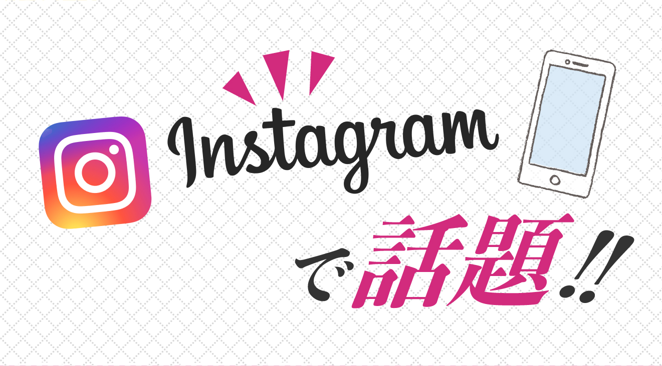 インスタグラムで話題