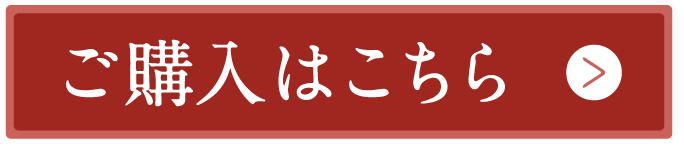 ご購入はこちら