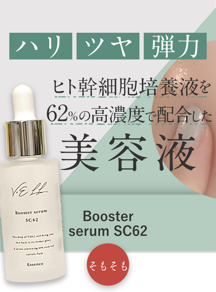 「ヒト幹細胞培養液を62%配合した美容液「ViELL booster serum SC62」