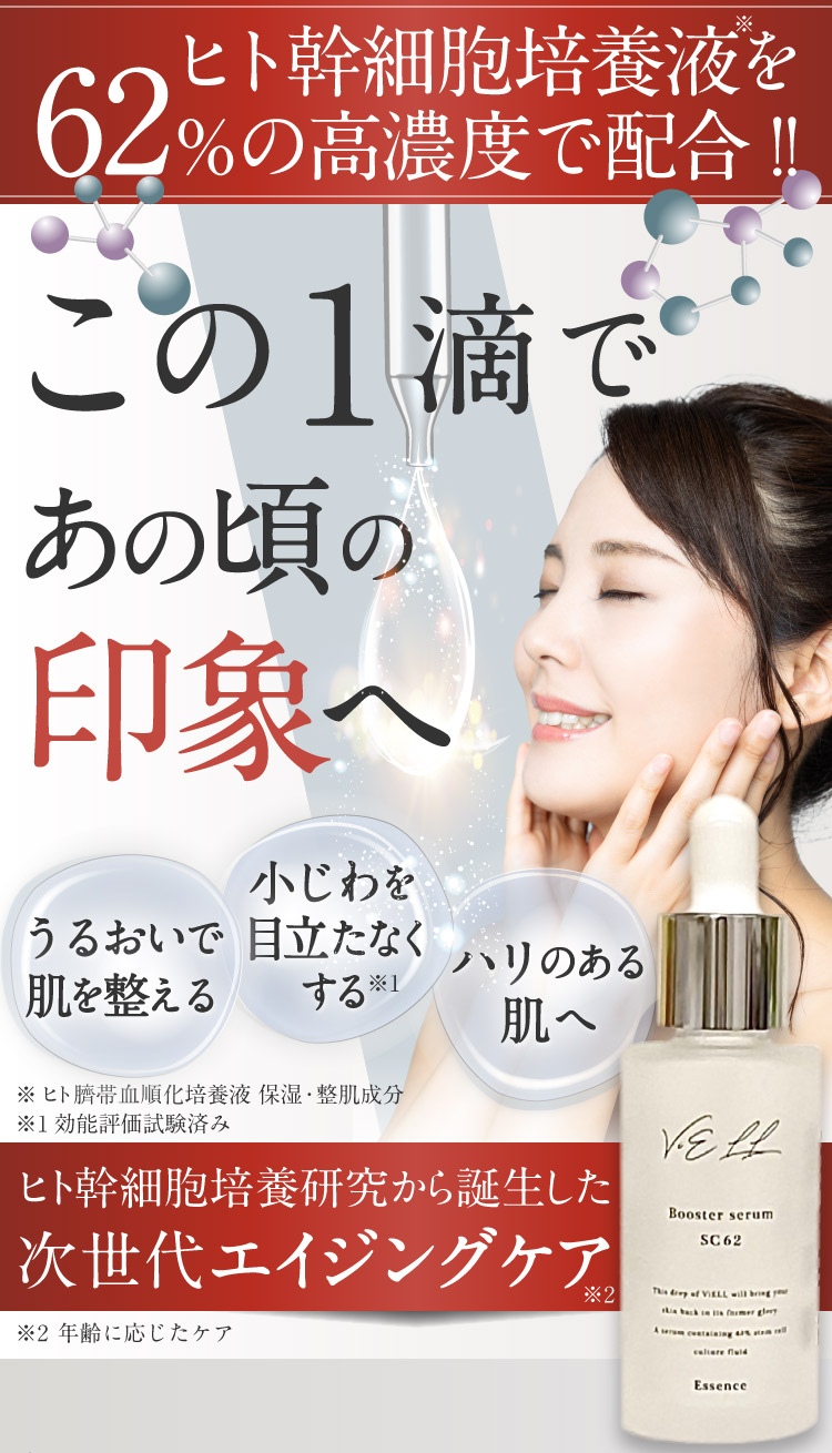 ヒト幹細胞培養液を62％の高濃度で配合「booster serum SC62」